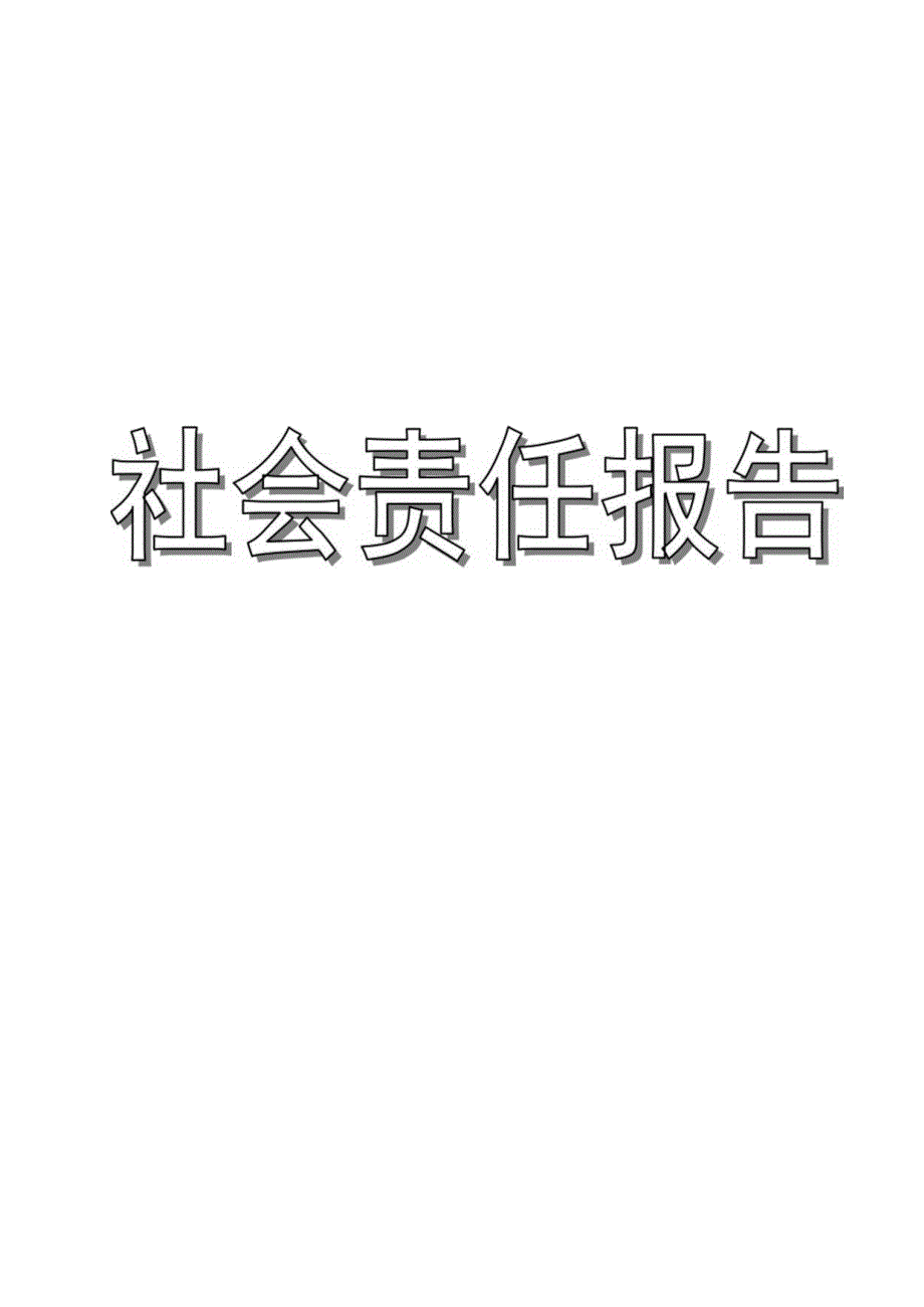 小学最新社会责任报告（经典模板）.docx_第1页