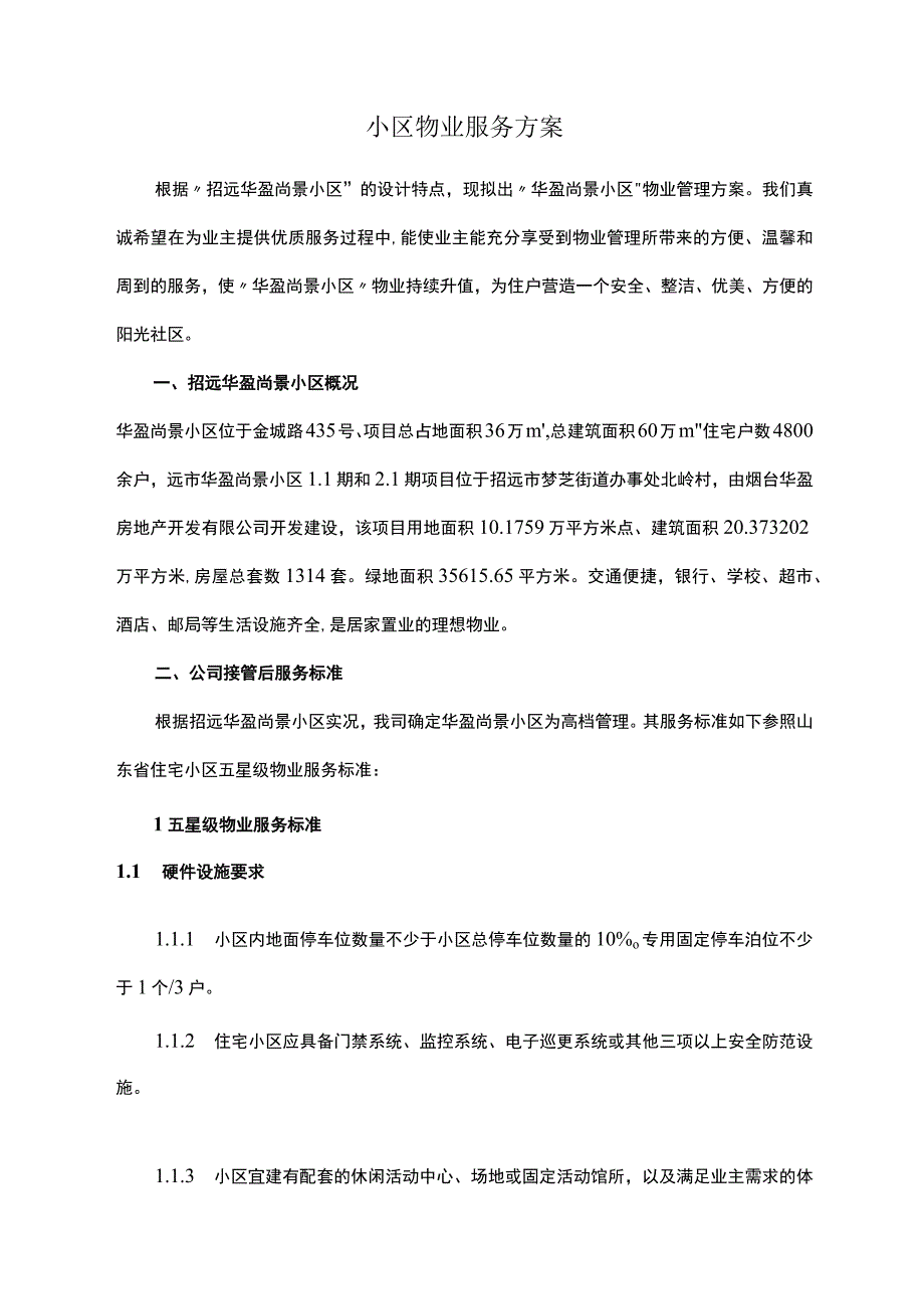 小区物业服务方案.docx_第1页