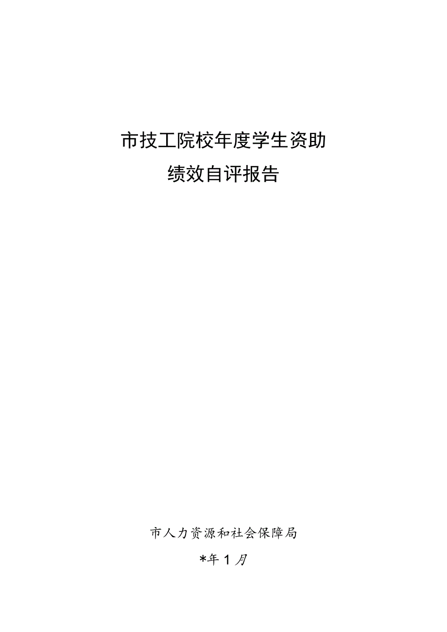 市技工院校年度学生资助绩效自评报告.docx_第1页