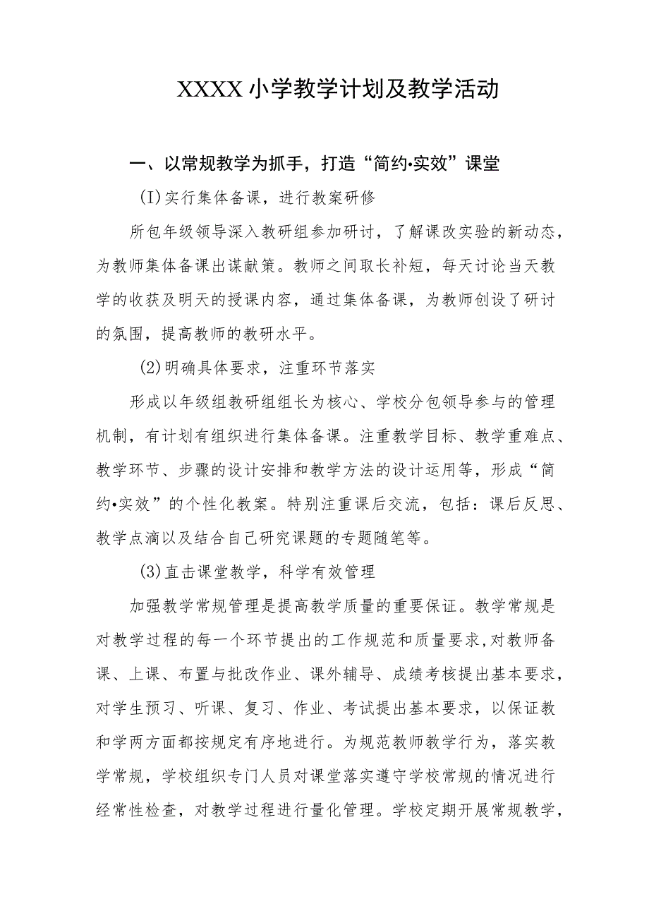 小学教学计划及教学活动.docx_第1页