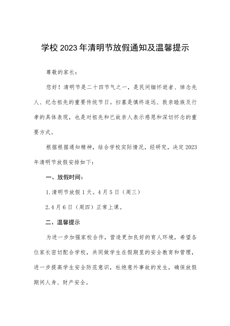 学校2023年清明节放假通知及温馨提示五篇.docx_第1页