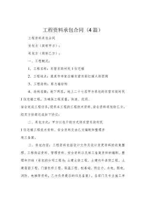 工程资料承包合同(4篇).docx