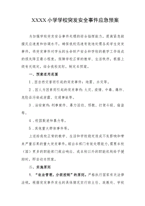 小学学校突发安全事件应急预案.docx