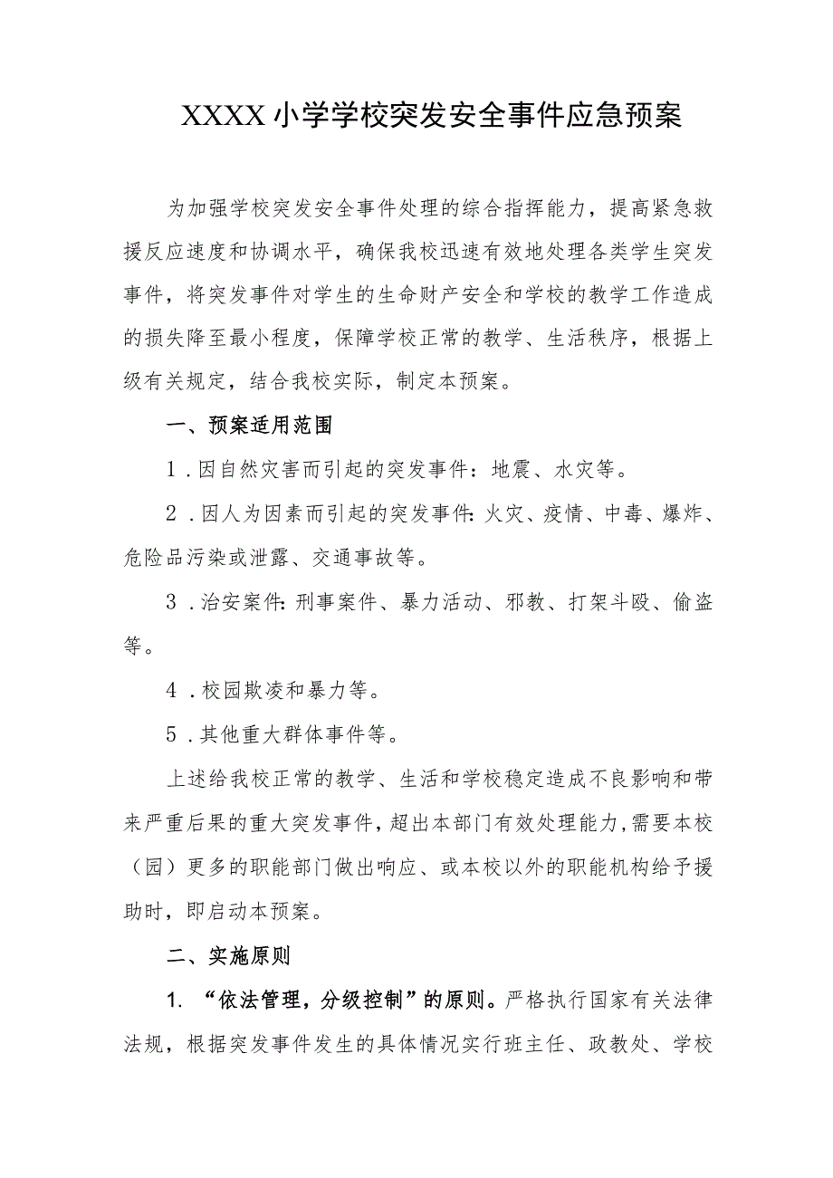 小学学校突发安全事件应急预案.docx_第1页