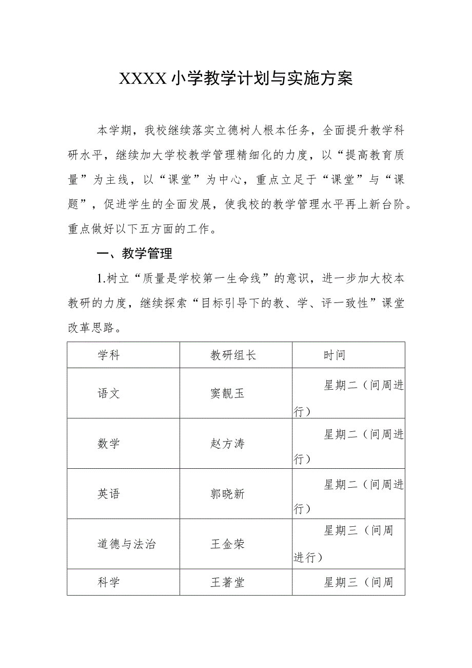 小学教学计划与实施方案.docx_第1页