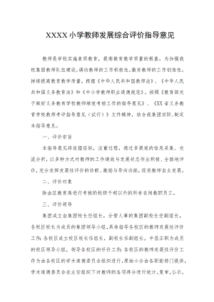 小学教师发展综合评价指导意见.docx