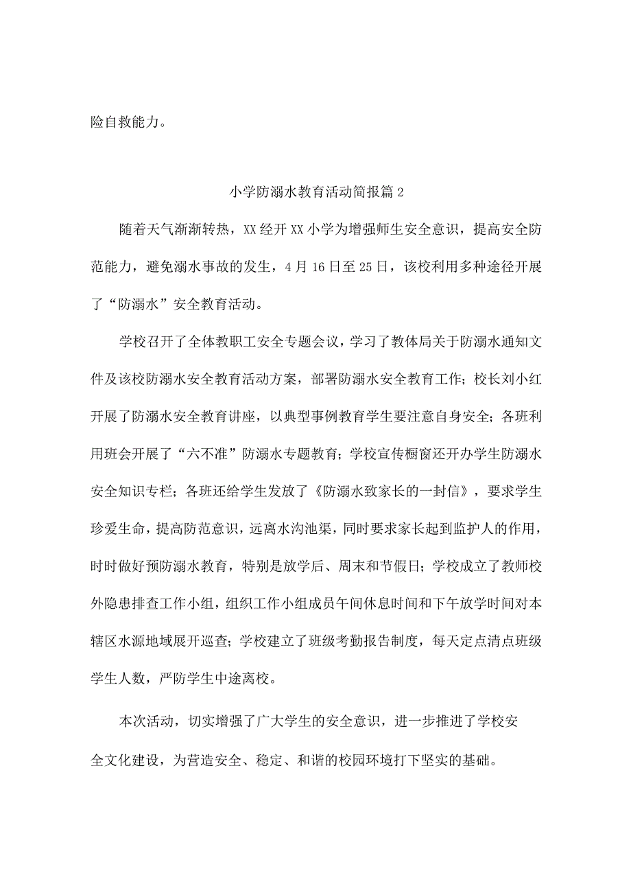 小学防溺水教育活动简报4篇.docx_第2页