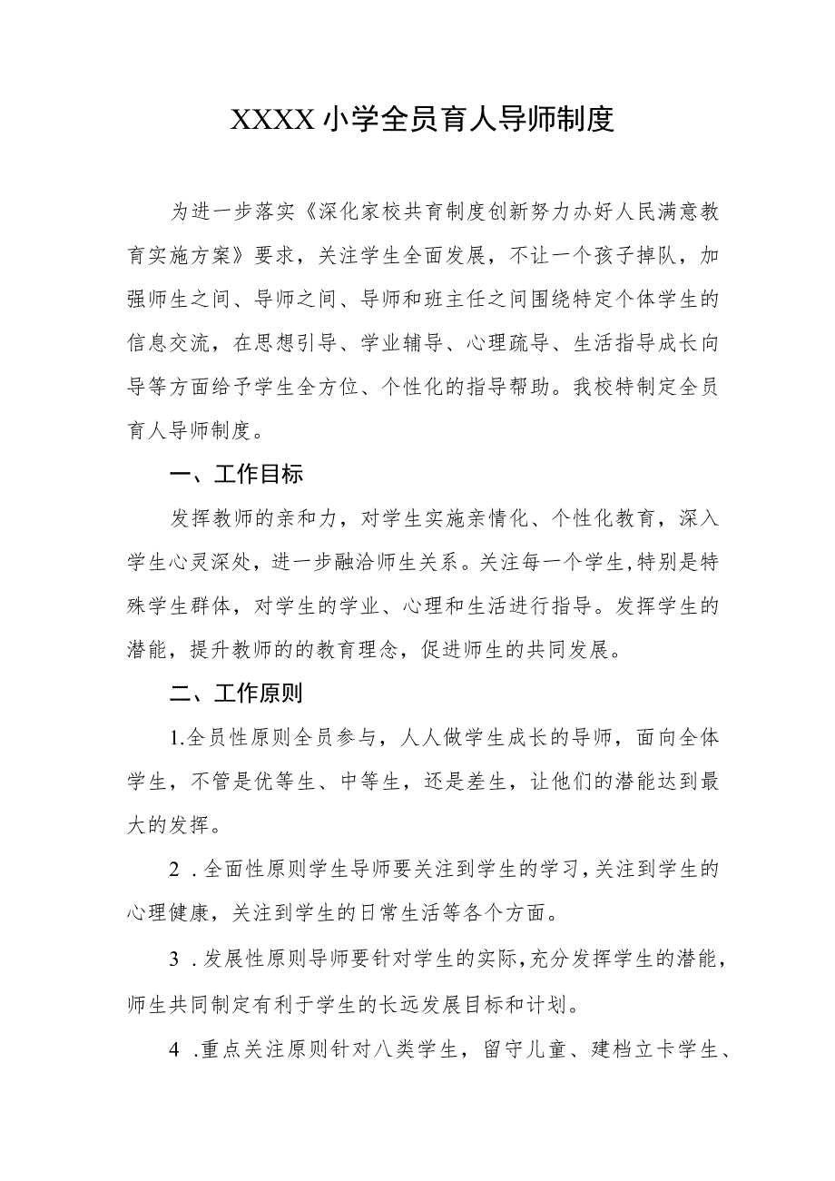 小学全员育人导师制度.docx_第1页