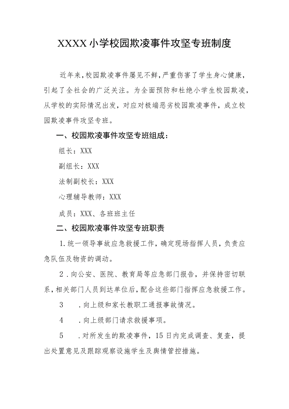 小学校园欺凌事件攻坚专班制度.docx_第1页