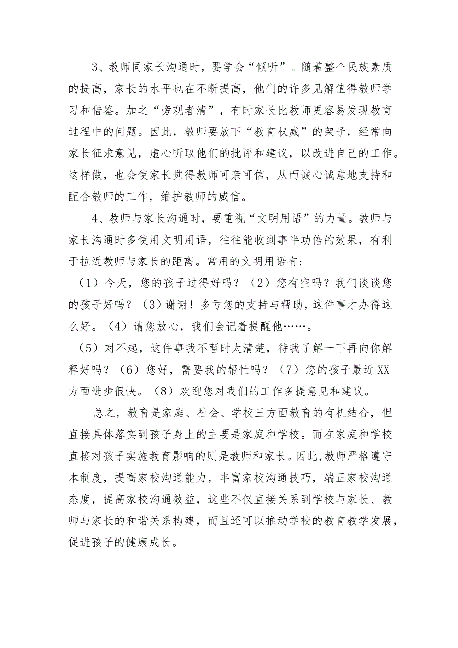 小学教师与家长经常沟通制度.docx_第3页