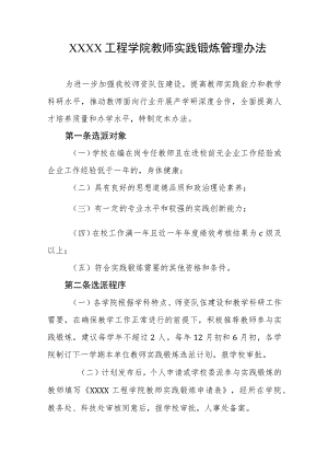 工程学院教师实践锻炼管理办法.docx