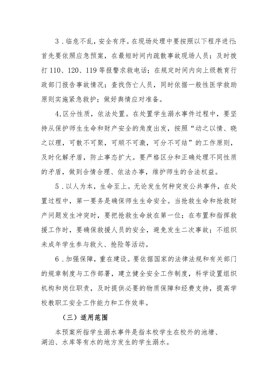 小学预防学生溺水应急预案.docx_第2页