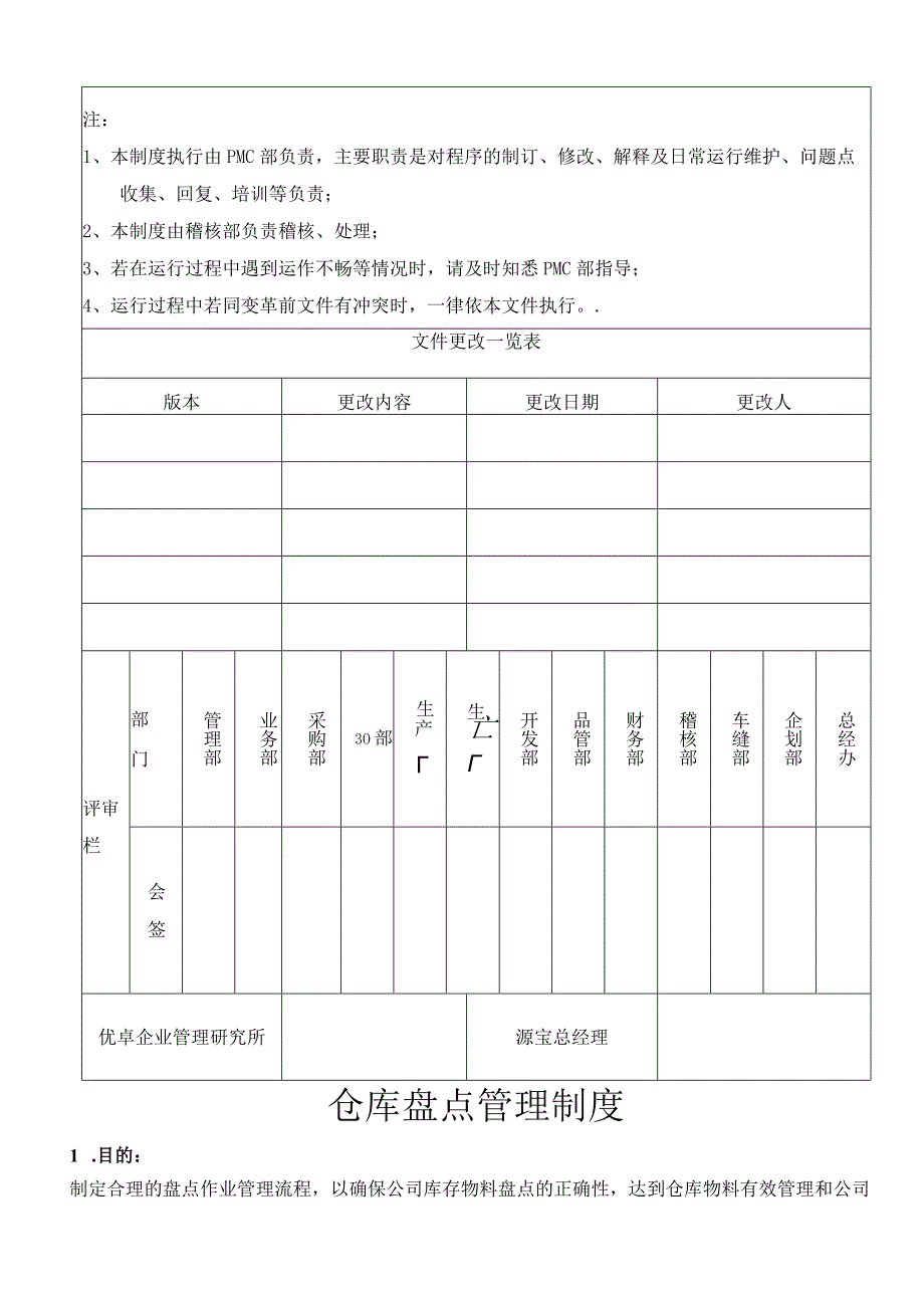 家具厂仓库盘点管理制度企业货物盘点的工作流程与规定.docx_第1页