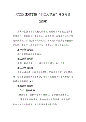 工程学院“十佳大学生”评选办法（暂行）.docx