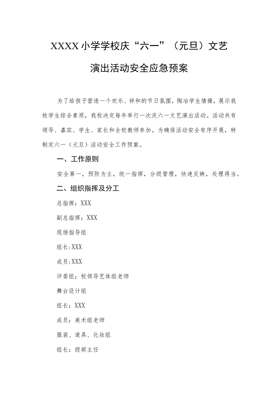 小学学校庆“六一”（元旦）文艺演出活动安全应急预案.docx_第1页