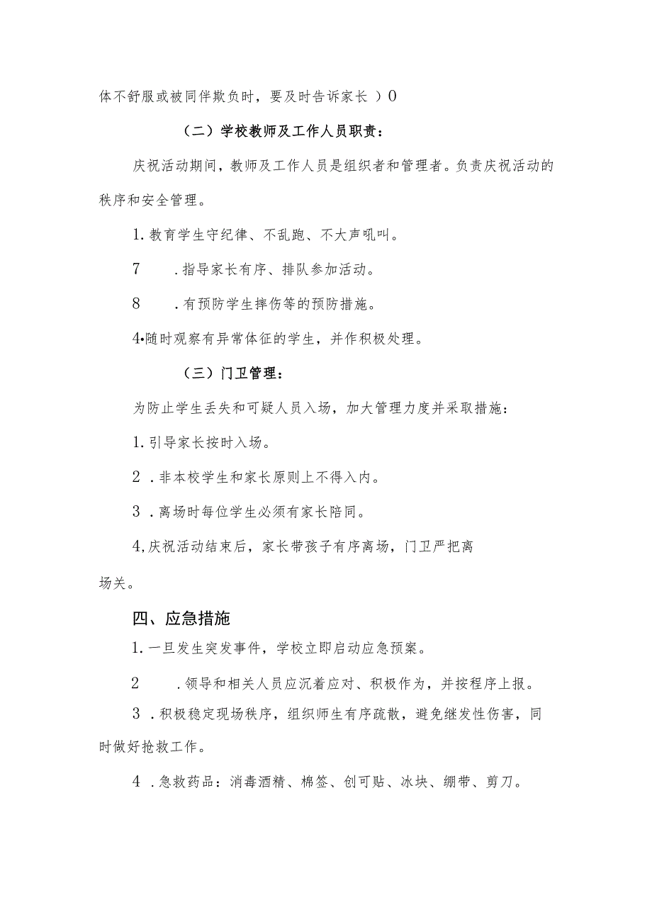 小学学校庆“六一”（元旦）文艺演出活动安全应急预案.docx_第3页