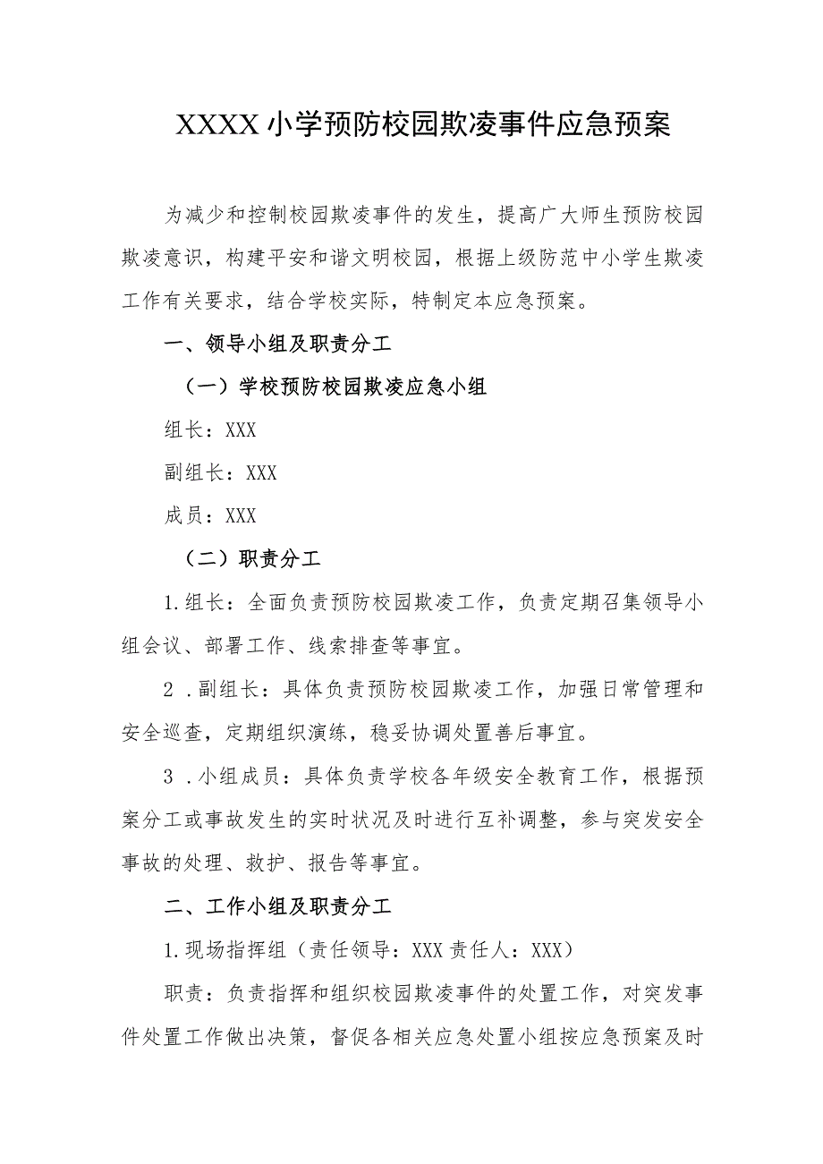 小学预防校园欺凌事件应急预案.docx_第1页