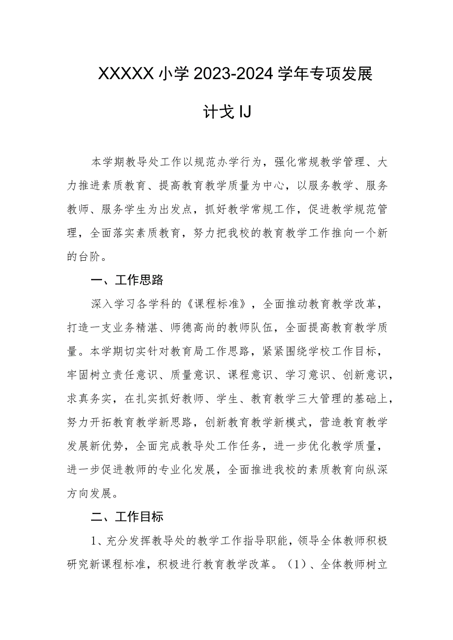 小学2023-2024学年专项发展计划.docx_第1页