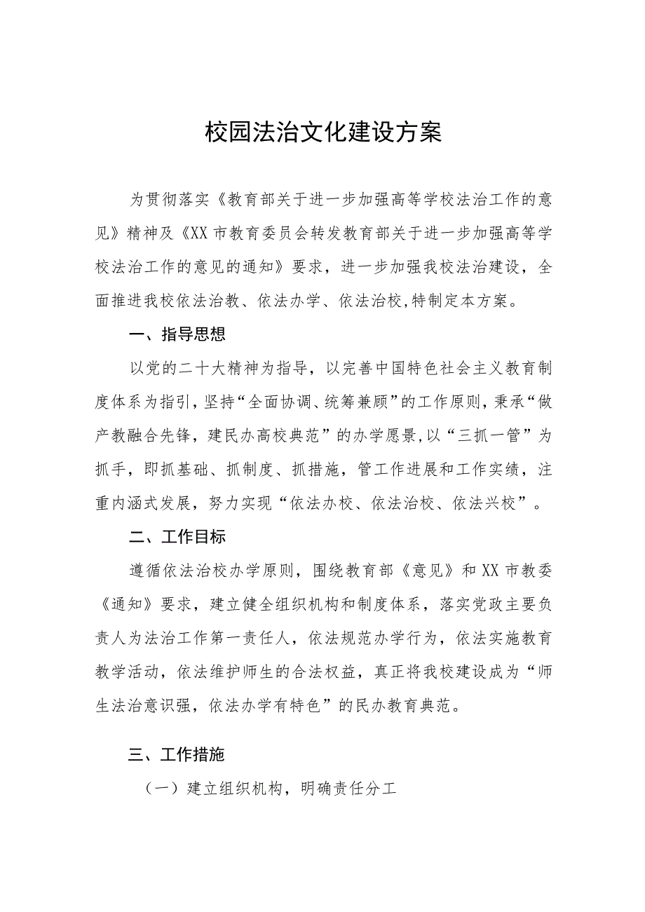 学校校园法治文化建设方案3篇.docx_第1页