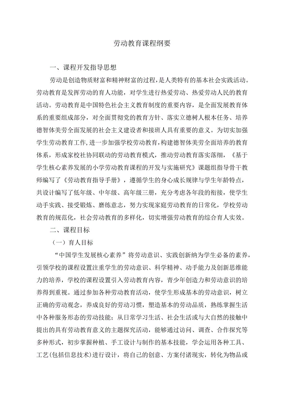 小学劳动教育课程纲要.docx_第2页