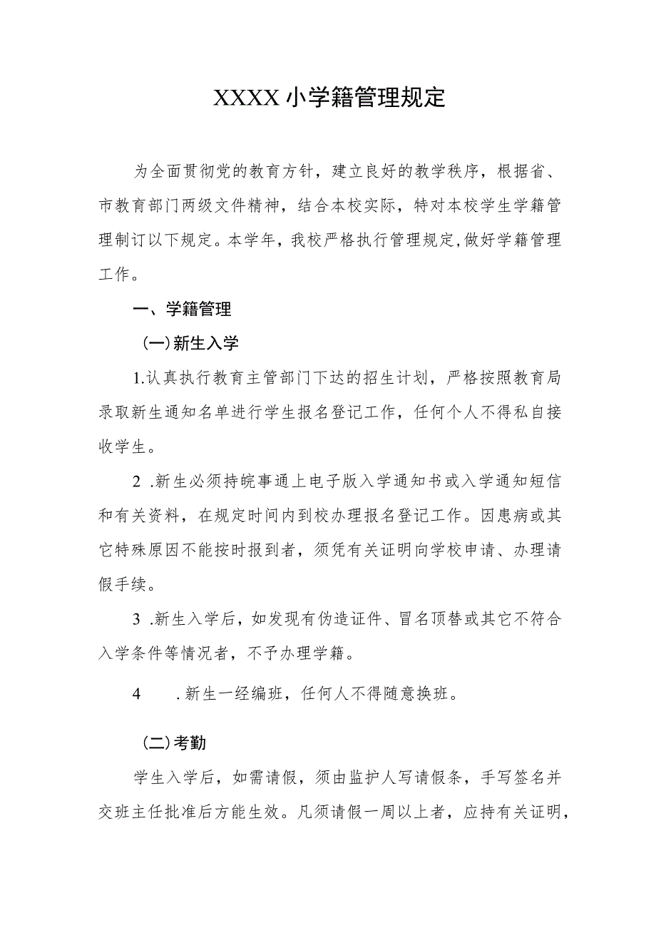 小学籍管理规定.docx_第1页