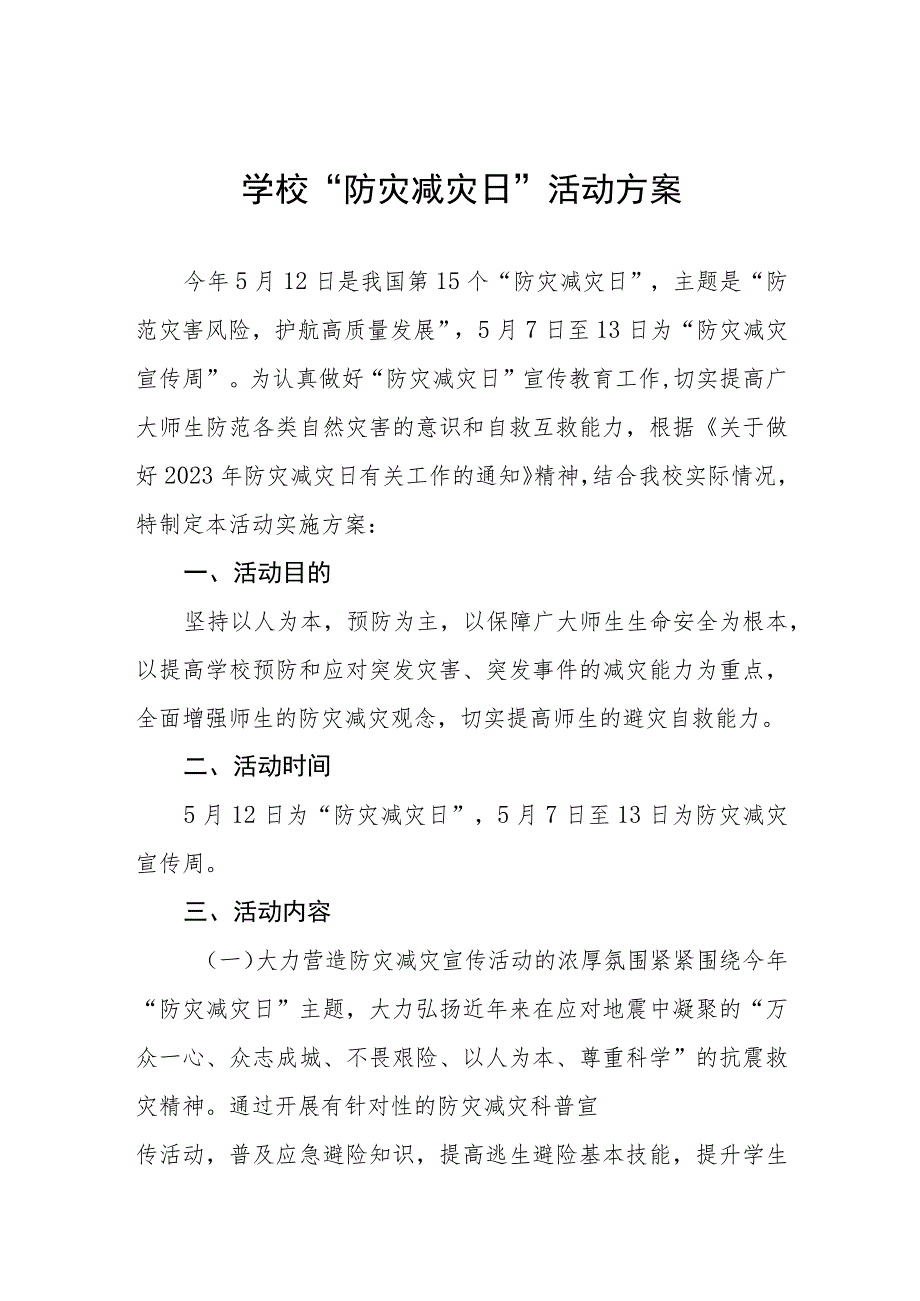 小学关于2023年全国防灾减灾日主题宣传活动方案4篇.docx_第1页