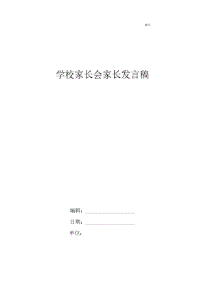 学校家长会家长发言稿.docx