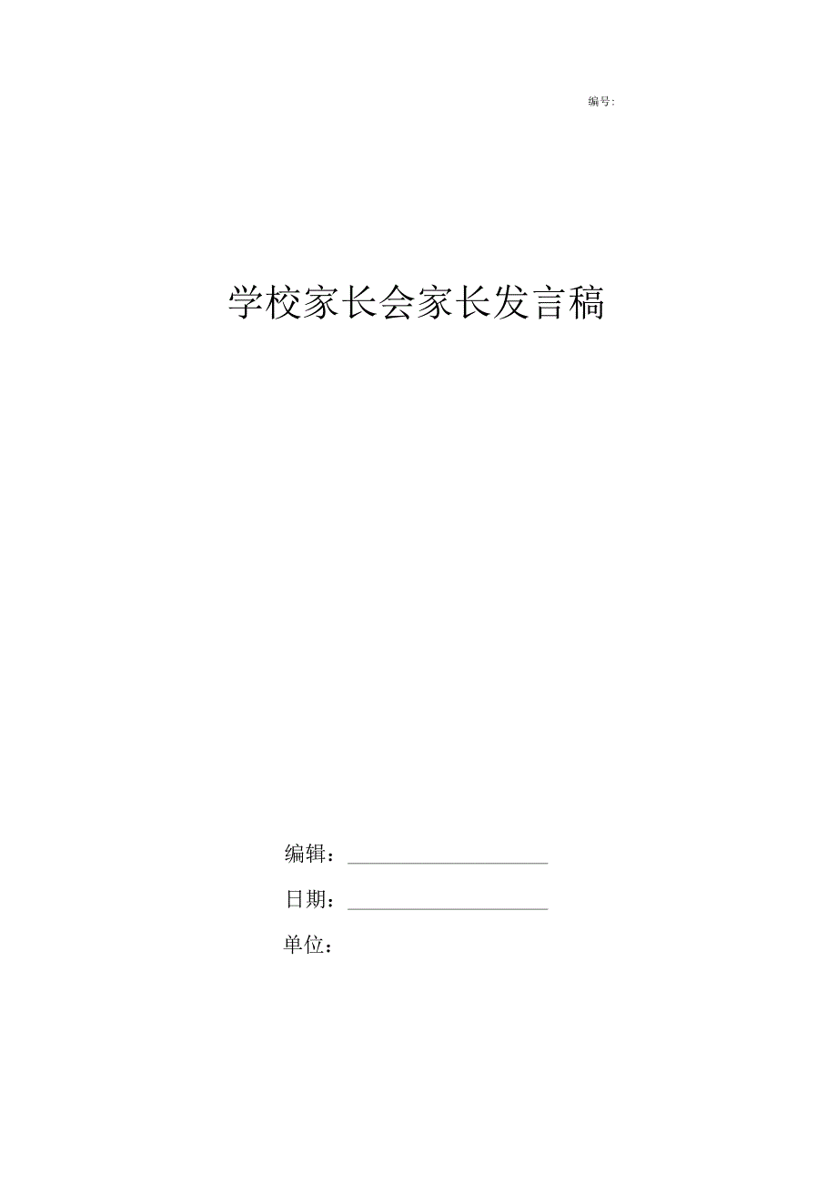 学校家长会家长发言稿.docx_第1页