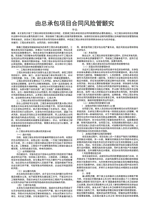 工程总承包项目合同风险管理研究.docx