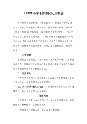 小学干部教师问责制度.docx