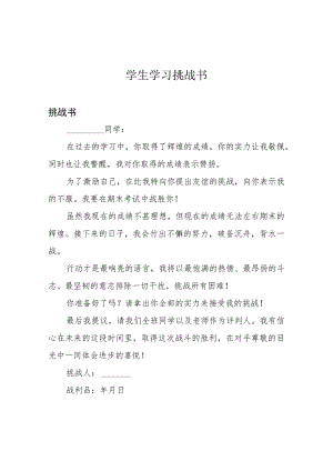 学生学习挑战书.docx