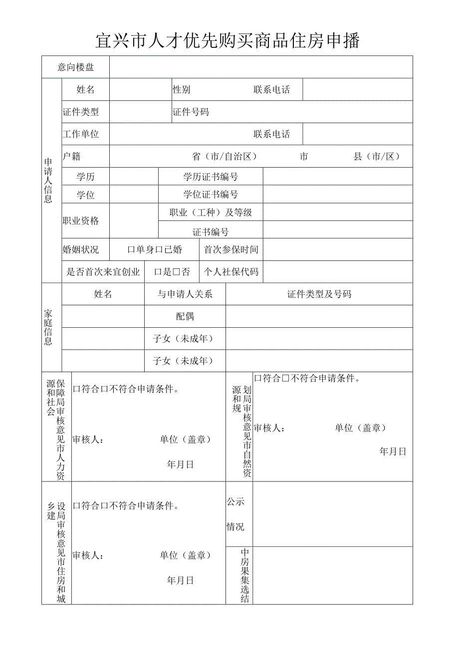 宜兴市人才优先购买商品住房申请表.docx_第1页