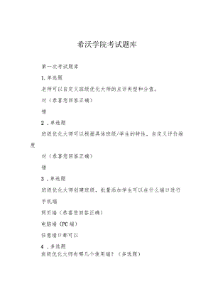 希沃学院考试题库.docx