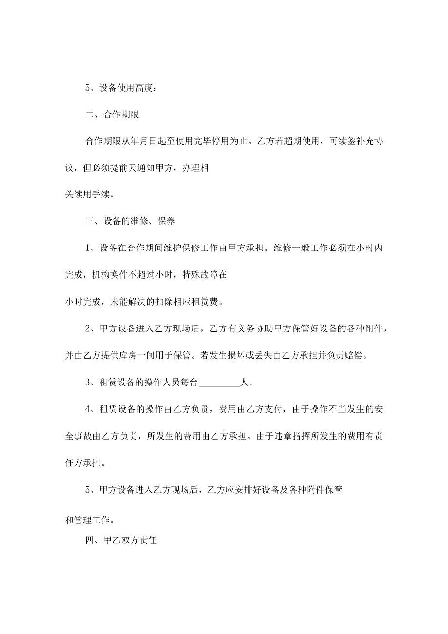 工程设备合作协议（通用4篇）.docx_第2页