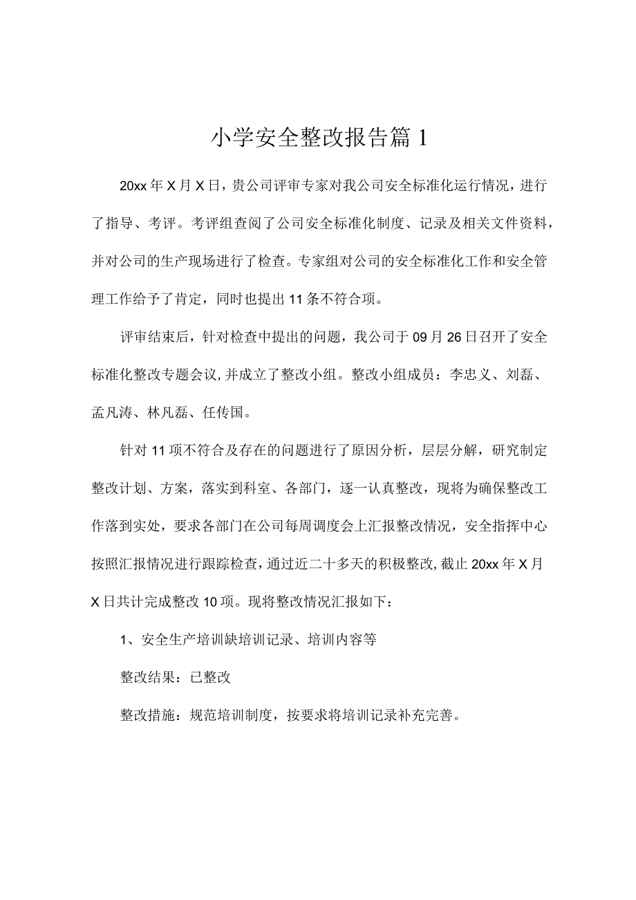 小学安全整改报告（精选11篇）.docx_第1页