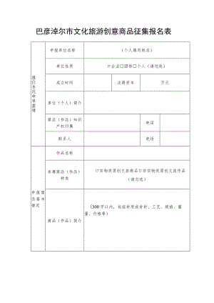 巴彦淖尔市文旅商品报名表.docx