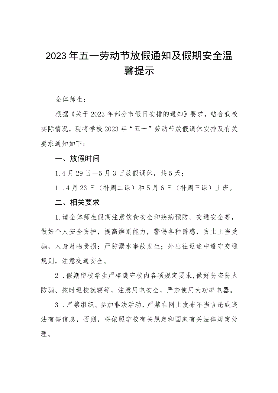 学校2023年“五一”劳动节放假的通知七篇.docx_第1页