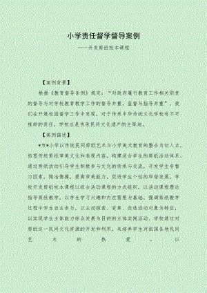 小学责任督学督导案例（开发剪纸校本课程）.docx