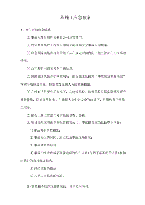 工程施工应急预案.docx