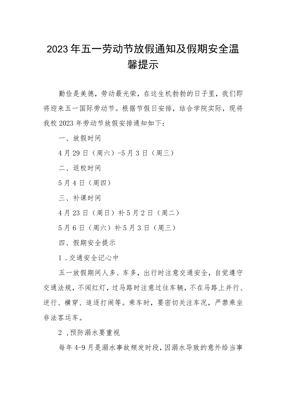 学校2023年劳动节放假通知及温馨提示.docx_第1页