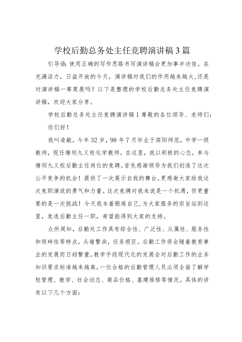 学校后勤总务处主任竞聘演讲稿3篇.docx_第1页