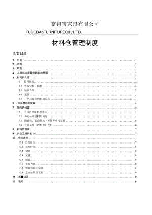 家具厂材料仓库管理制度规范收、发、存流程加强保管.docx