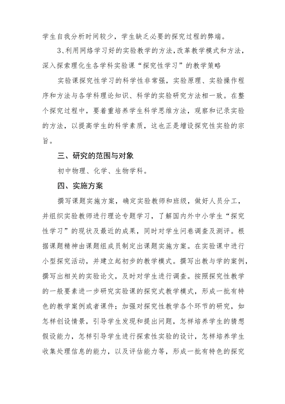 学校2023年理化生实验探究教学的有效性研究实施方案.docx_第3页