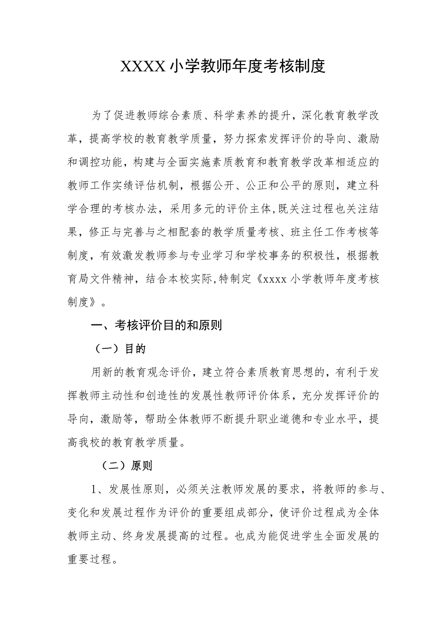 小学教师年度考核制度.docx_第1页