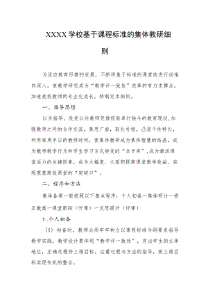 学校基于课程标准的集体教研细则.docx