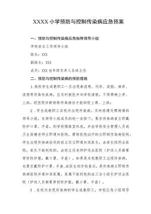 小学预防与控制传染病应急预案.docx