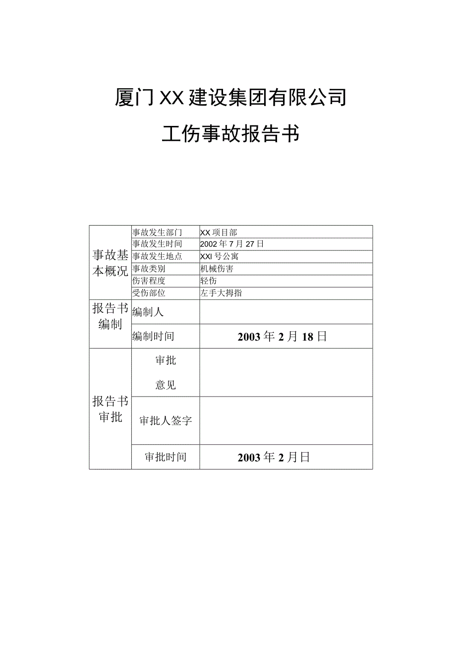 工伤事故报告书.docx_第1页