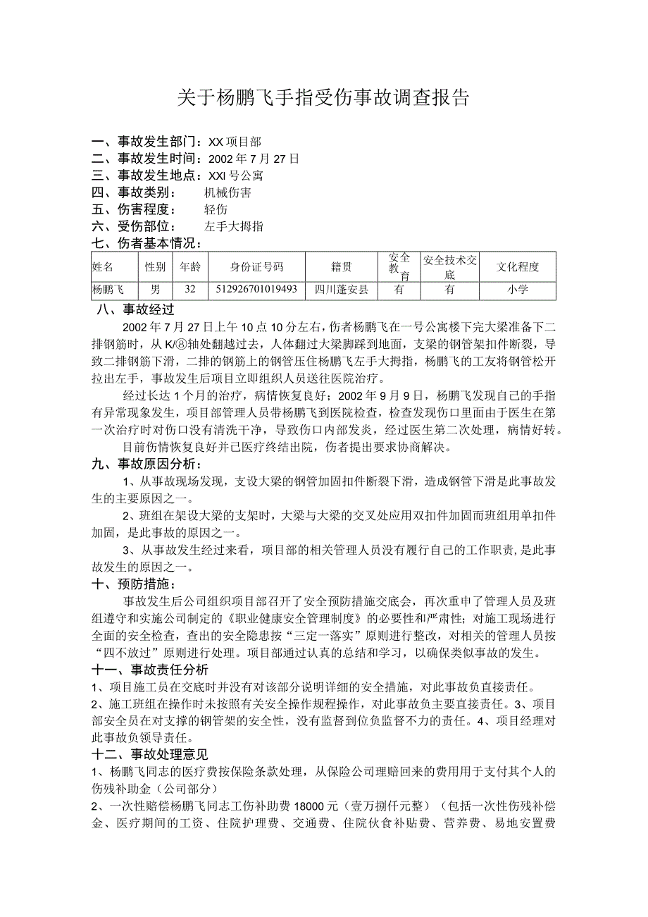 工伤事故报告书.docx_第3页