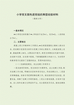 小学党支部先进党组织典型经验材料.docx