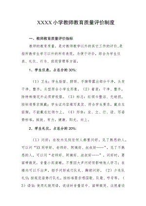 小学教师教育质量评价制度.docx